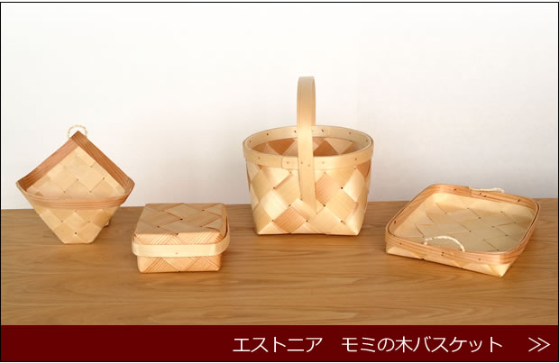 エストニア　モミの木バスケット　商品ページへ