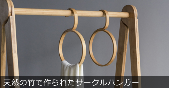 GUDEE サークルハンガー