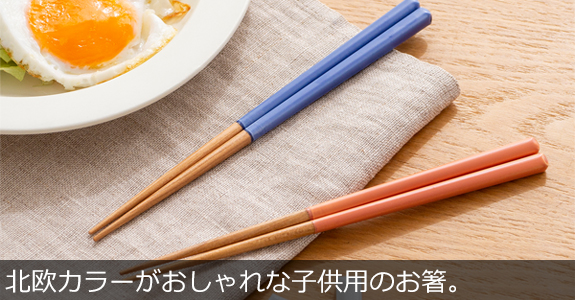 STILLEBEN 子ども用箸 18cm