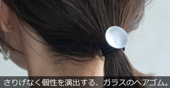 ハリオ ヘアゴム マユ