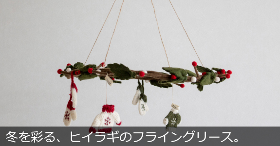 Gry&Sif フライングリース