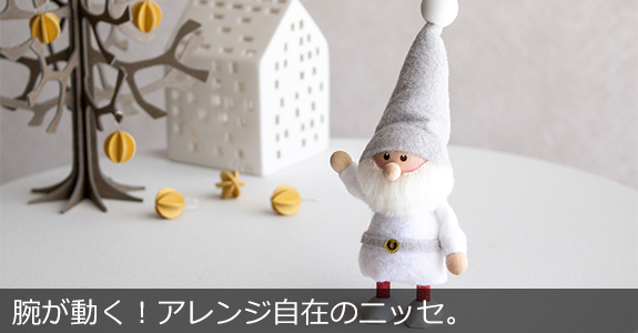 ノルディカニッセ 2025 新作 サンタ サイレントナイトシリーズ