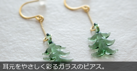 ハリオ×イイダ傘店 ピアス　森