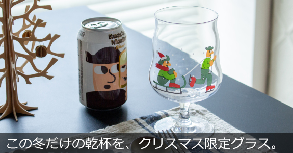 HOLMEGAARD × Mikkeller クリスマスグラス2025