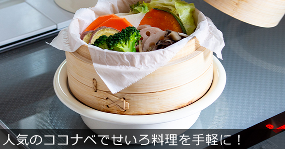 野田琺瑯 ココナベ せいろセット