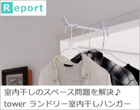 tower ランドリー室内干しハンガー