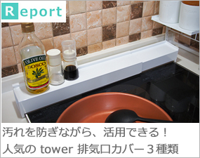 汚れを防ぎながら、活用できる！人気の tower 排気口カバー 3種類