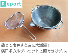 茹でて冷やすときに大活躍！家事問屋の横口ボウルザルセットと茹で分けザル。