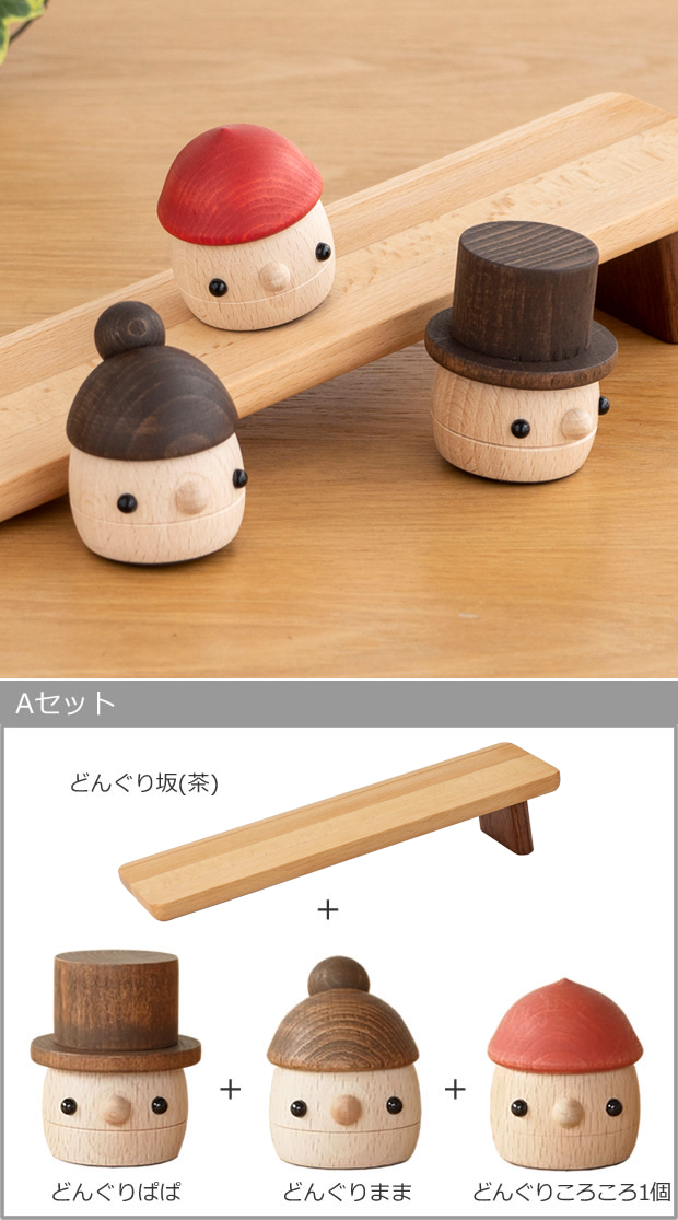おもちゃのこまーむ Aセット(どんぐり坂 茶・どんぐりぱぱ・どんぐりまま・どんぐりころころ1個) 木のおもちゃ 木製 玩具 日本製