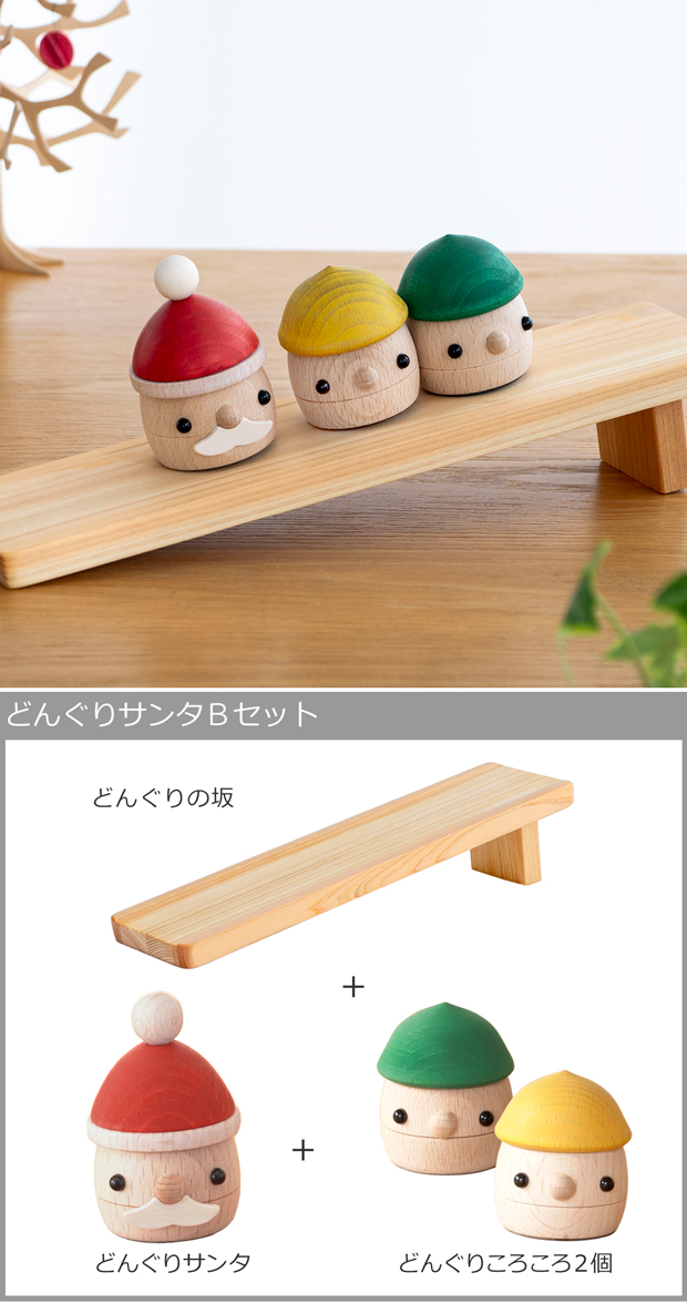 どんぐりサンタ Bセット (どんぐりサンタ・どんぐりの坂・どんぐりころころ２個) 木のおもちゃ 木製 玩具 日本製