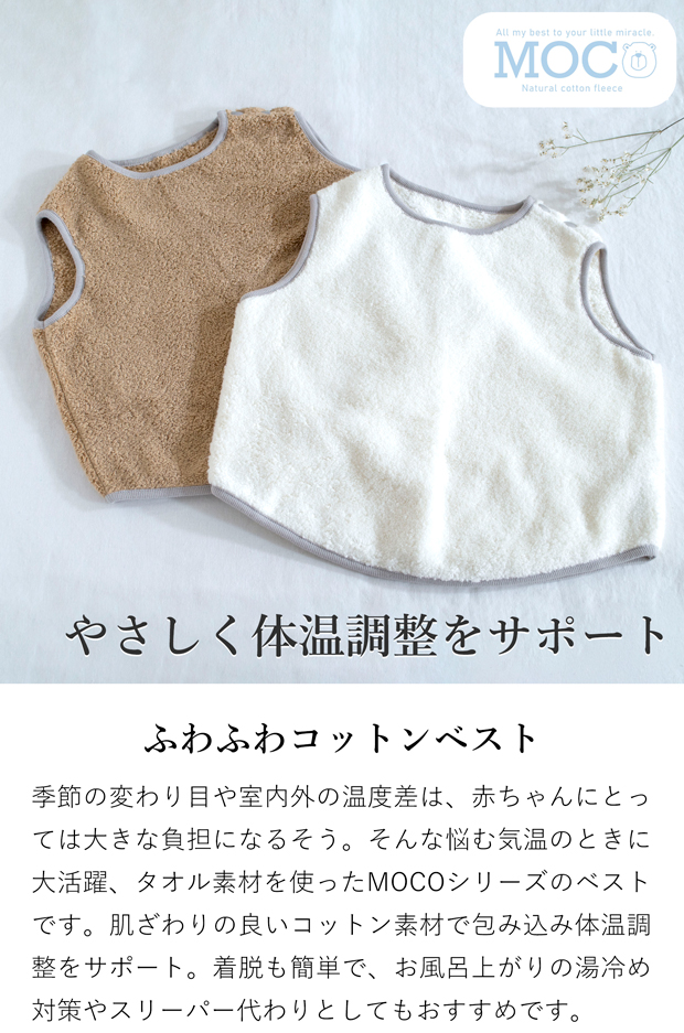 MOCO コットンベスト ベビー ベスト スリーパー かわいい コットン 綿 今治タオル ベビー服 部屋着 防寒 あったか出産祝い ギフト モッコ kontex コンテックス 日本製