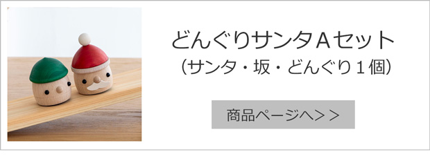 どんぐりサンタAセット