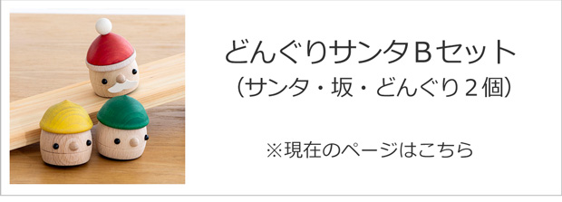 どんぐりサンタBセット