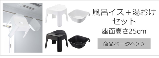 風呂イス 湯おけセット 25cm