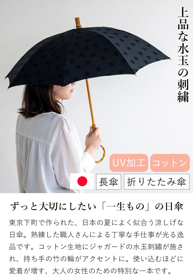 シュールメール 日傘 SUR MER ジャガード 刺繍 水玉 ブラック コットン 竹輪っか 長傘 折りたたみ傘 日本製 UVカット 紫外線防止 シュルメール