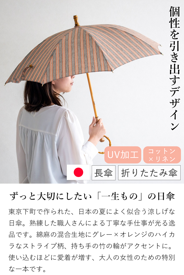 シュールメール 日傘 SUR MER 綿麻 ハイカラ ストライプ リネン 竹輪っか 長傘 折りたたみ傘 日本製 UVカット 紫外線防止 シュルメール