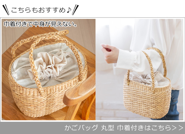 かごバッグ 巾着付き