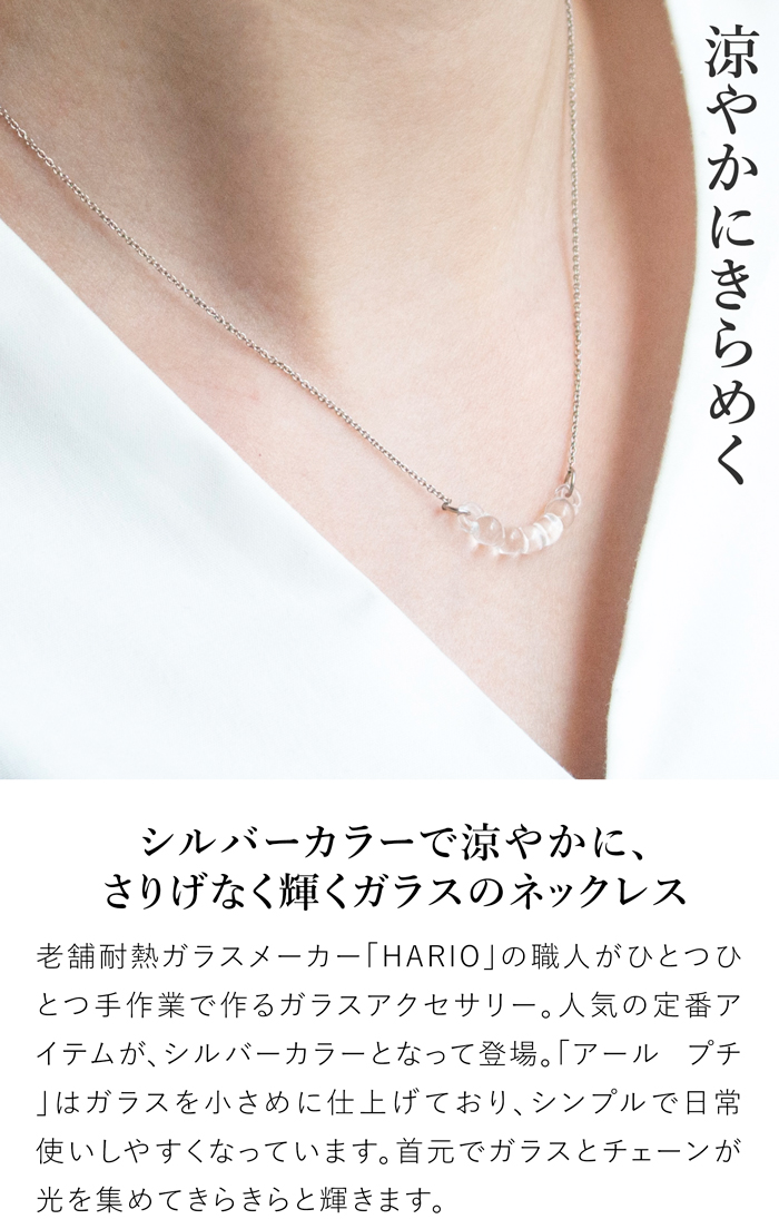 ハリオ ネックレス アール プチ シルバーカラー Water Drops 雫 ガラス製 HARIO Lampwork Factory 手作り 日本製