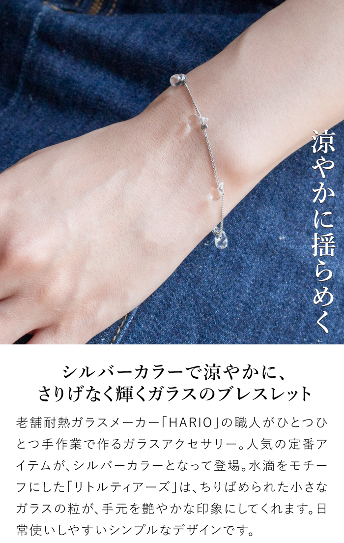 ハリオ ブレスレット リトルティアーズ シルバーカラー Water Drops 涙型 小粒 ガラス製 HARIO Lampwork Factory 手作り 日本製