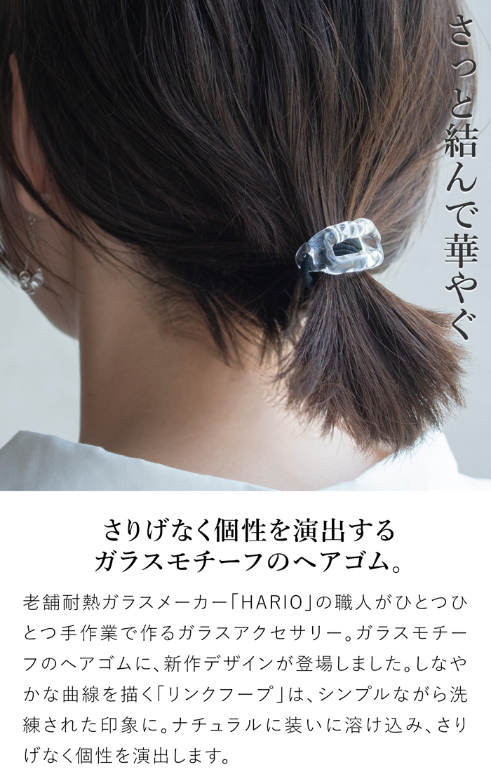 ハリオ ヘアゴム リンクフープ ガラス製 HARIO Lampwork Factory 手作り 日本製