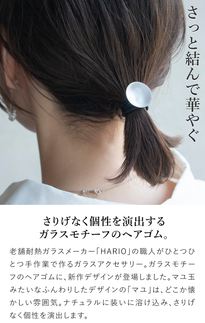 ハリオ ヘアゴム マユ ガラス製 HARIO Lampwork Factory 手作り 日本製