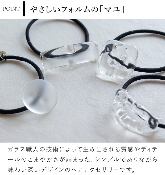 ハリオ ヘアゴム マユ ガラス製 HARIO Lampwork Factory 手作り 日本製