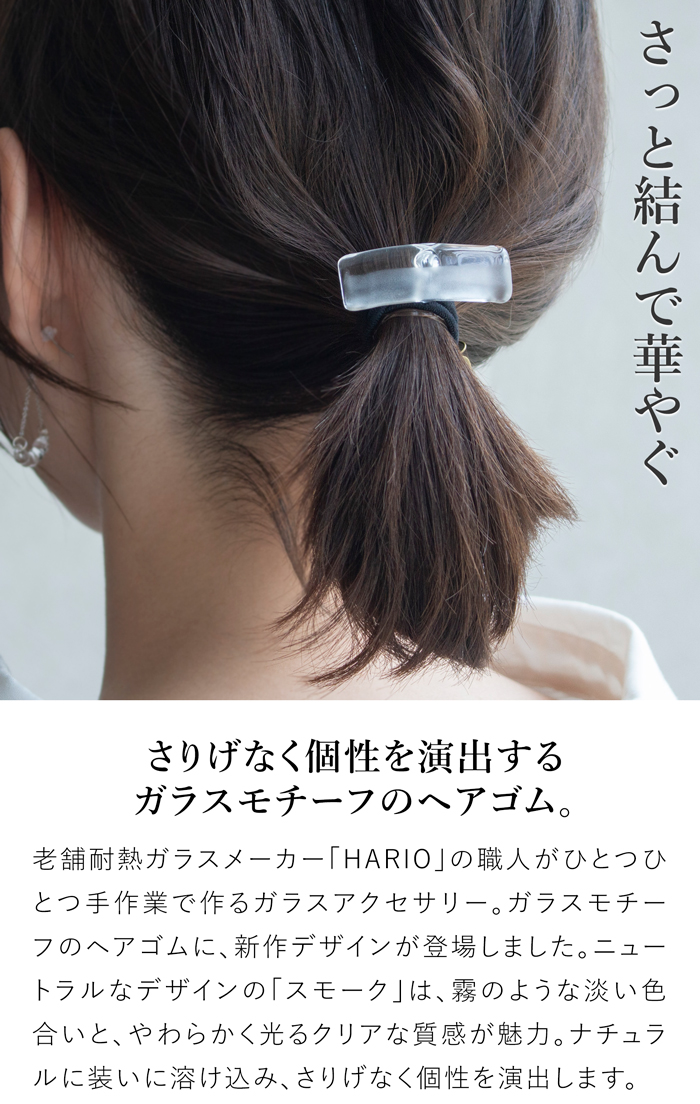 ハリオ ヘアゴム スモーク ガラス製 HARIO Lampwork Factory 手作り 日本製