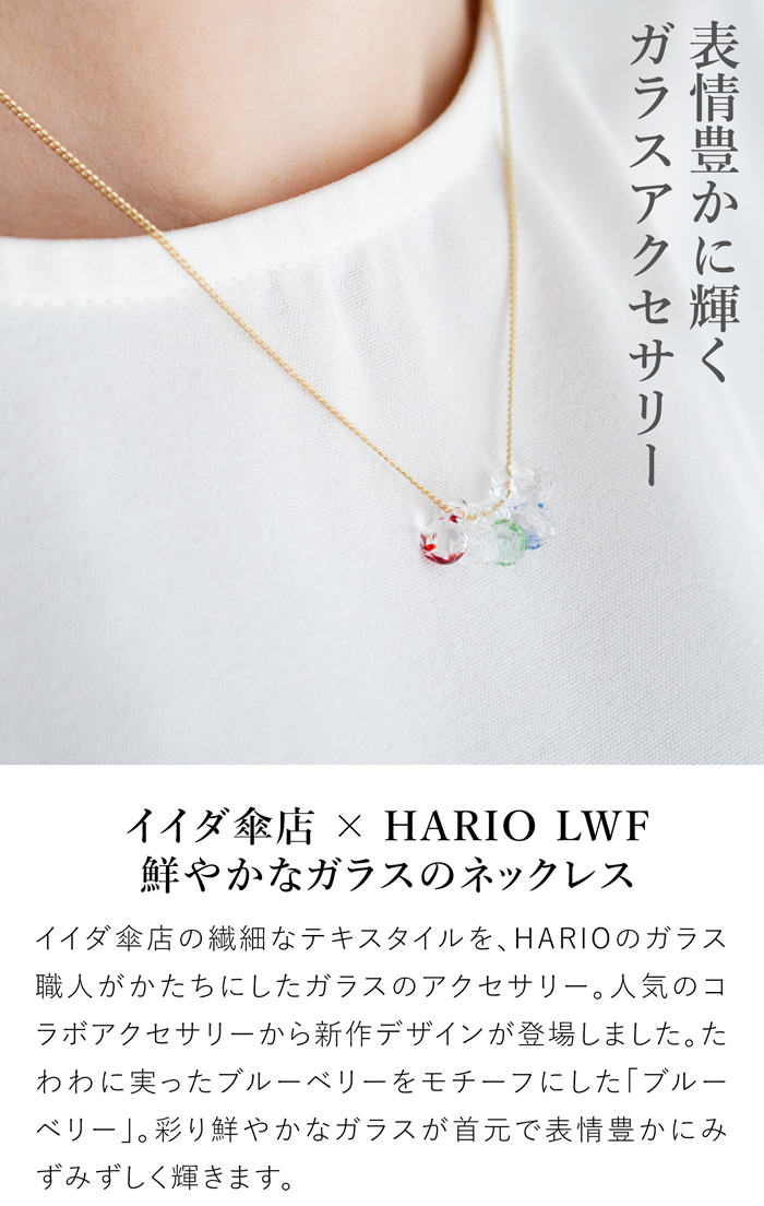 ハリオ イイダ傘店 ネックレス ブルーベリー ガラス製 HARIO Lampwork Factory 手作り 日本製