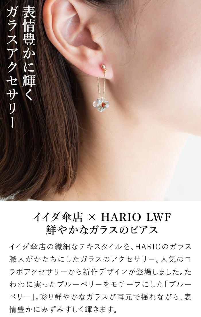 ハリオ イイダ傘店 ピアス ブルーベリー ガラス製 HARIO Lampwork Factory 手作り 日本製