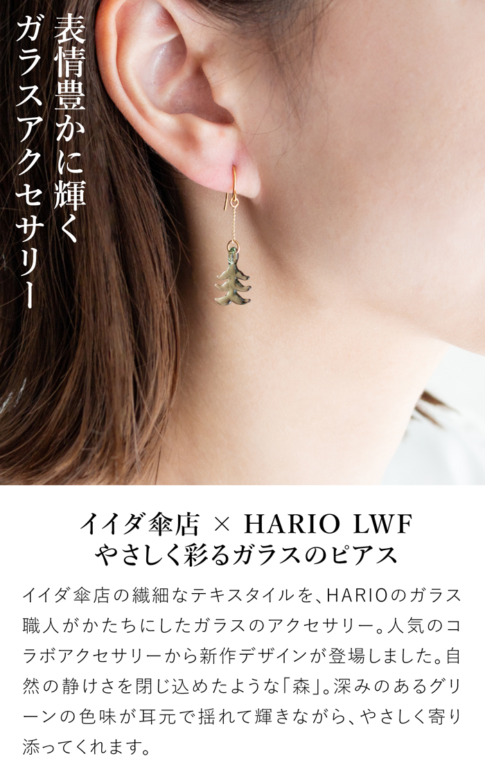 ハリオ イイダ傘店 ピアス 森 ガラス製 HARIO Lampwork Factory 手作り 日本製