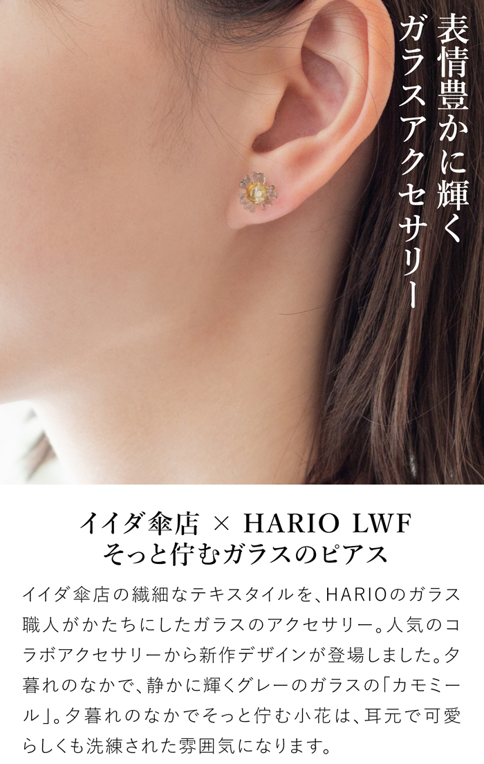 ハリオ イイダ傘店 ピアス 夕暮れのカモミール グレー ガラス製 HARIO Lampwork Factory 手作り 日本製