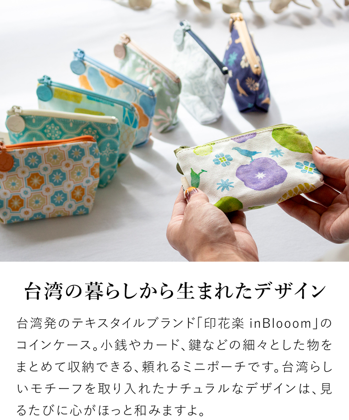 コインケース ミニポーチ 印花楽 inBlooom インブルーム 小物入れ 小銭入れ ファスナー付き 小さい 収納 布製 台湾雑貨