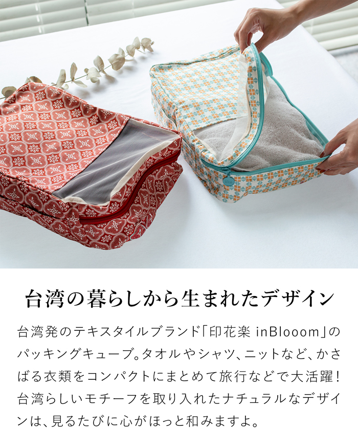 パッキングキューブ M トラベルポーチ レディース 旅行グッズ 印花楽 inBlooom 旅行用 収納ポーチ 軽量 布製 台湾雑貨