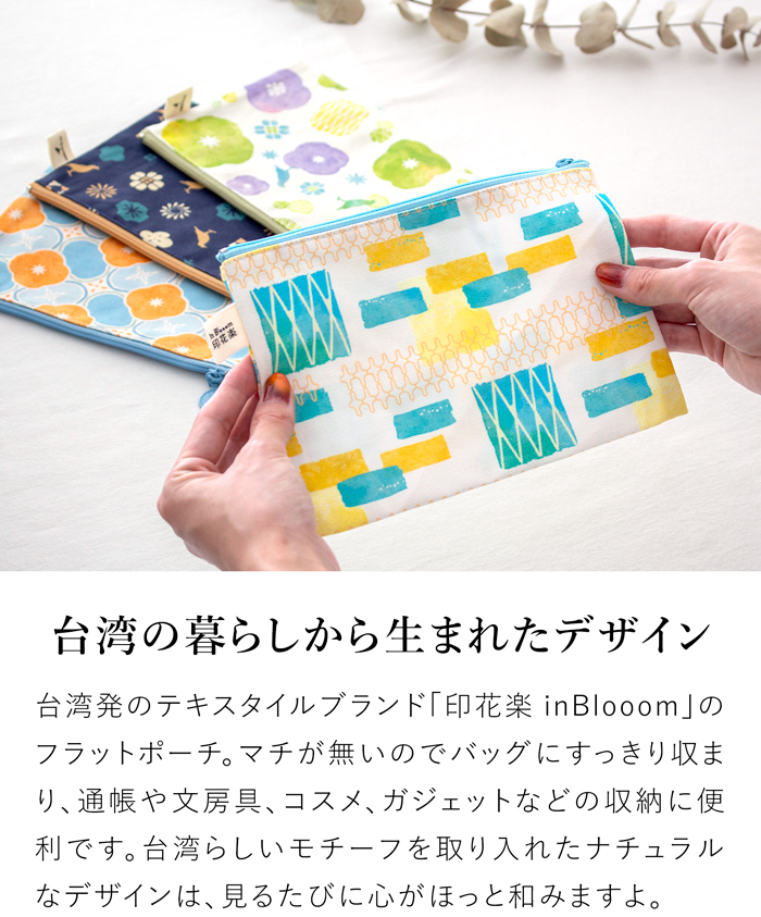 フラットポーチ 収納ポーチ マチなし 印花楽 inBlooom インブルーム 大きめ 小物入れ ファスナー付き 布製 台湾雑貨