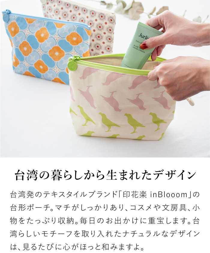 台形ポーチ 化粧ポーチ 収納ポーチ マチあり 印花楽 inBlooom インブルーム 大容量 小物入れ ファスナー付き 布製 台湾雑貨