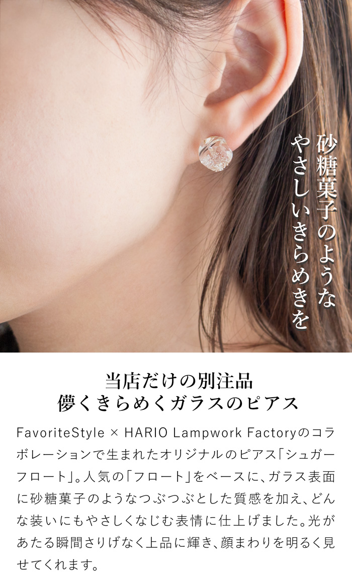 ハリオ ピアス シュガーフロート FavoriteStyle × HARIO Lampwork Factory 別注 オリジナル ガラス製 手作り 日本製 ハリオランプワークファクトリー