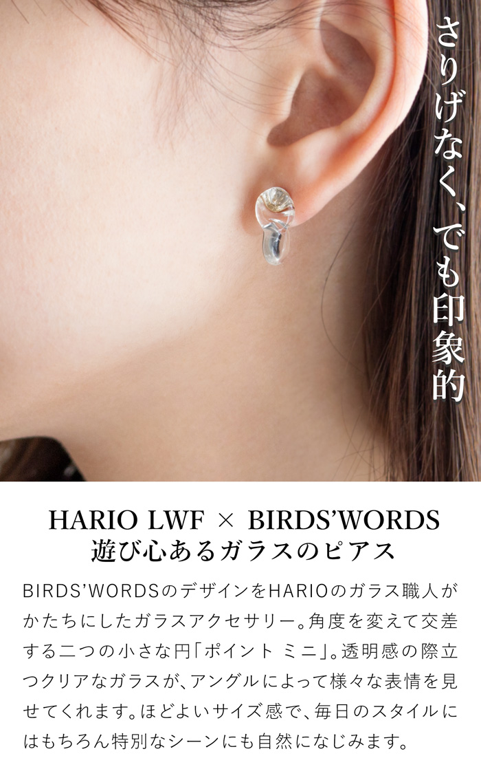 ハリオ バーズワーズ ピアス ポイント ミニ クリア ガラス製 小ぶり HARIO Lampwork Factory 手作り 日本製 BIRDS’ WORDS ハリオランプワークファクトリー