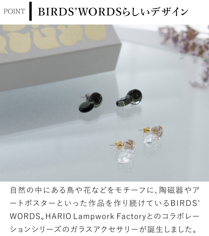 ハリオ バーズワーズ ピアス ポイント ミニ クリア ガラス製 小ぶり HARIO Lampwork Factory 手作り 日本製 BIRDS’ WORDS ハリオランプワークファクトリー