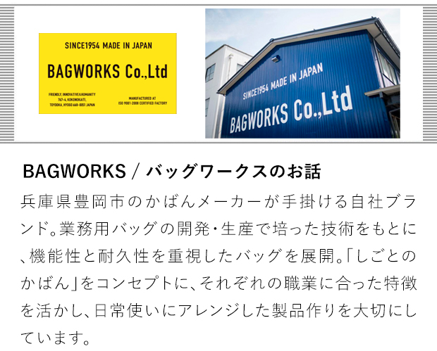 バッグワークスのお話