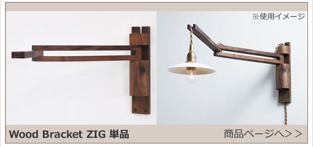 JO163 Wood Baracket ZIG 商品ページへ
