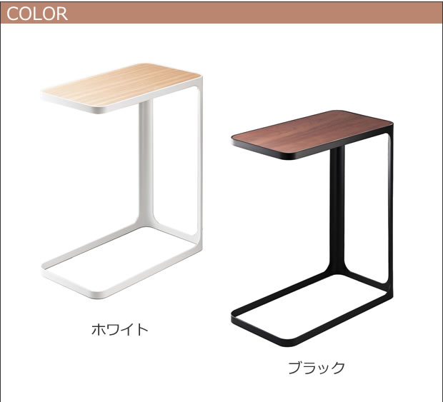 サイドテーブル フレーム コの字 山崎実業