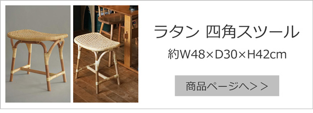 ラタン 四角スツール
