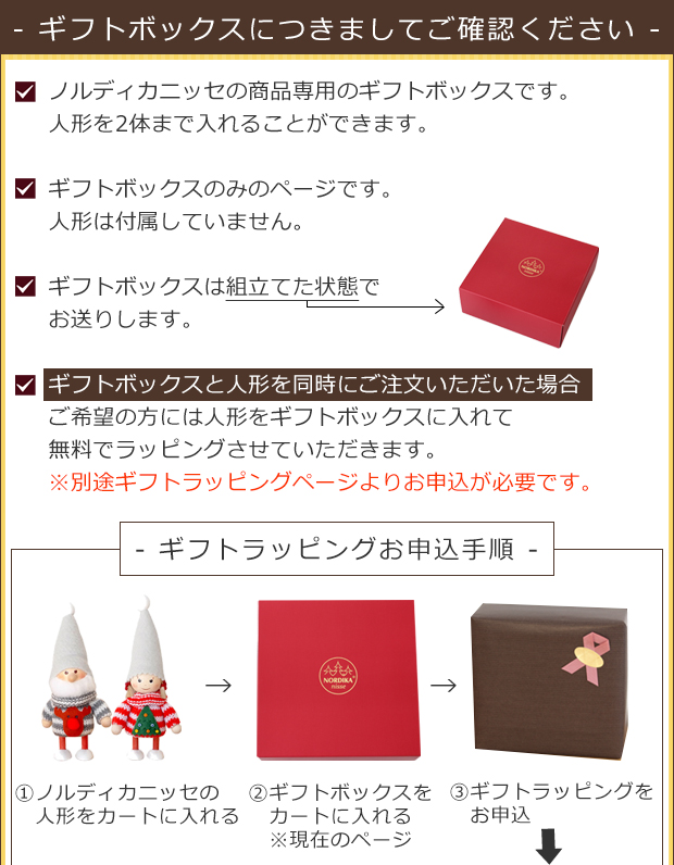 ノルディカニッセ 専用 ギフトボックス