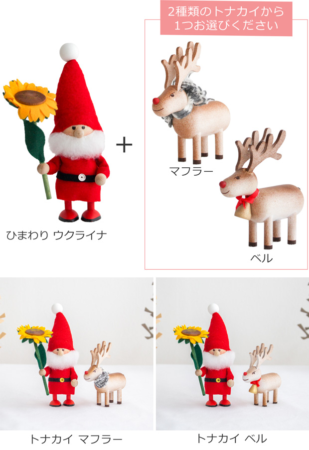 ノルディカニッセ 2022 ハートフルサンタ ひまわり ウクライナ ＋ トナカイ セット 2点セット NORDIKA nisse クリスマス