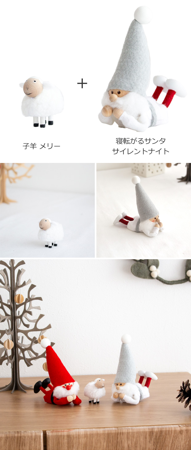 ノルディカニッセ 2点 セット 子羊 メリー ＋ 寝転がるサンタ サイレントナイトシリーズ NORDIKA nisse