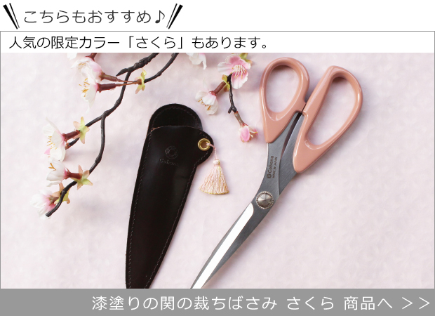 漆塗りの関の裁ちばさみ さくら 商品へ