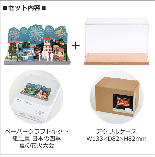 ペーパークラフト アクリルケース セット 日本の四季 夏の花火大会 ミニチュア 紙製 紙風景 紙の風景 Jeantopia ジントピア