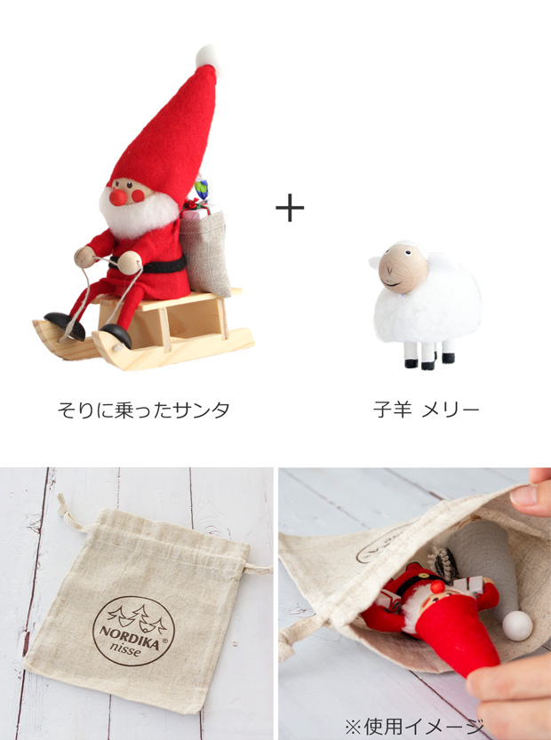 【ギフトバッグ付き】ノルディカニッセ 2点 セット そりに乗ったサンタ ＋ 子羊 メリー NORDIKA nisse