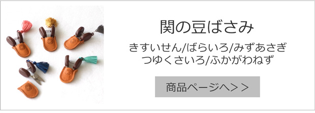 関の豆ばさみ 5色