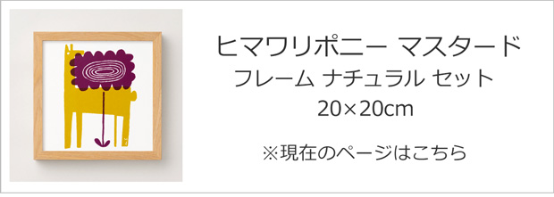 ヒマワリポニー マスタード